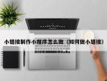 黔东小链接制作小程序怎么做（如何做小链接）