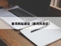 黔东春湾网站建设（春湾风景区）
