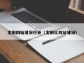 黔东定制网站建设行业（定制化网站建设）
