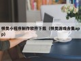 黔东棋类小程序制作软件下载（棋类游戏合集app）