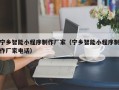 黔东宁乡智能小程序制作厂家（宁乡智能小程序制作厂家电话）
