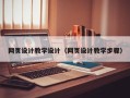 黔东网页设计教学设计（网页设计教学步骤）