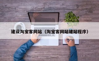 黔东建设淘宝客网站（淘宝客网站建站程序）