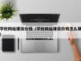 黔东学校网站建设价钱（学校网站建设价钱怎么算）