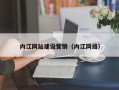 黔东内江网站建设营销（内江网络）