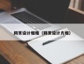 黔东网页设计框框（网页设计方框）