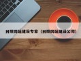 黔东日照网站建设专家（日照网站建设公司）