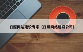 黔东日照网站建设专家（日照网站建设公司）
