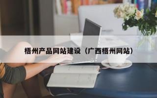 黔东梧州产品网站建设（广西梧州网站）